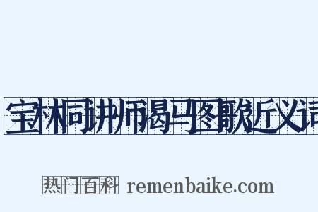 宝林同讲师渴马图歌近义词是什么意思的图片